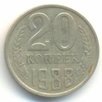 1988 Монета СССР 1988 год 20 копеек  Медь-Никель  VF