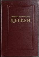 Книга М. С. Щепкин 1952 Записки современников Москва Твёрд обл + суперобл 370 с. С ч/б илл