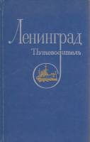 Книга Ленинград. Путеводитель 1977 , Ленинград Твёрдая обл. 384 с. С ч/б илл