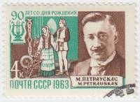 1963-147 Марка СССР М. Петраускас   Композиторы нашей Родины III Θ