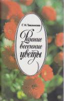 Книга Ранние весенние цветы 1990 Г. Тавлинова Ленинград Мягкая обл. 92 с. С цв илл