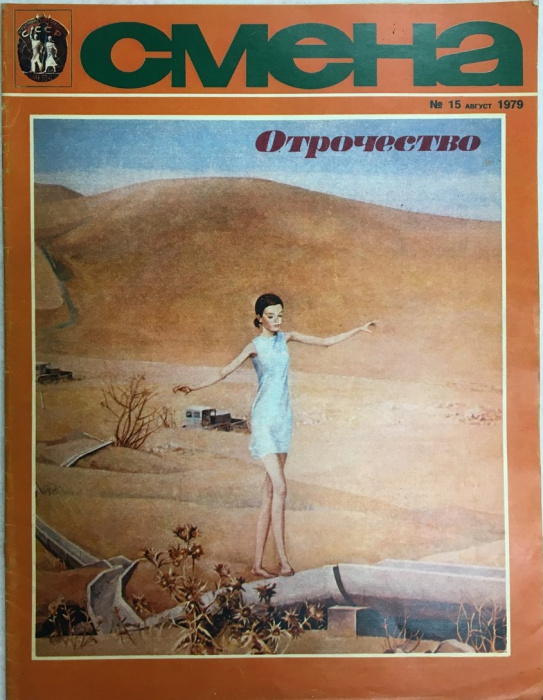 Журнал &quot;Смена № 15, август&quot; , Москва 1979 Мягкая обл. 33 с. С цветными иллюстрациями