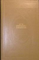 Книга Флот и крепость.  1975 С. Сергеев-Ценский Москва Твёрдая обл. 461 с. С ч/б илл