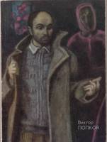 Книга Виктор Попков 1976 , Москва Мягкая обл. 116 с. С цв илл
