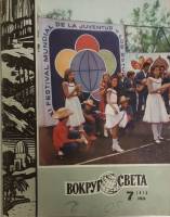 Журнал Вокруг света 1978 №07 июль Москва Мягкая обл. 80 с. С цв илл