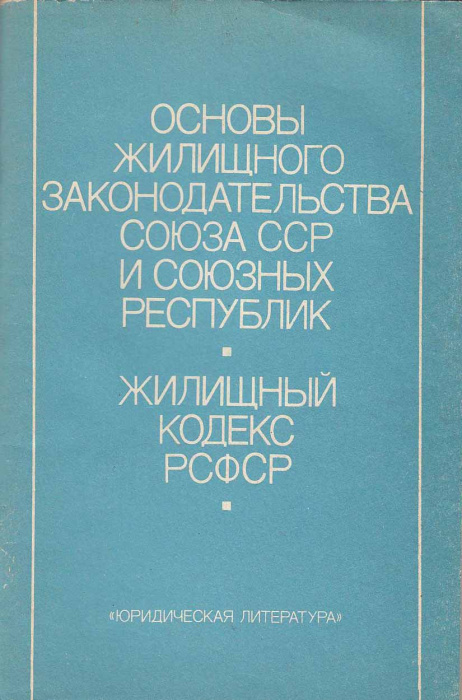 Книга &quot;Жилищный кодекс РСФСР&quot; , Москва 1986 Мягкая обл. 80 с. Без иллюстраций