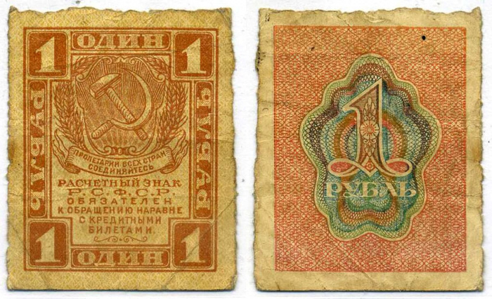 (1 рубль) Банкнота РСФСР 1919 год 1 рубль   , F
