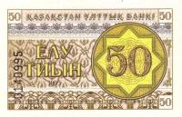 (1993) Банкнота Казахстан 1993 год 50 тыинов "Номер ниже"   UNC