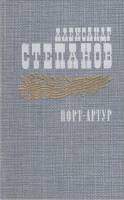 Книга Порт-Артур 1985 А. Степанов Москва Твёрдая обл. 670 с. Без илл.