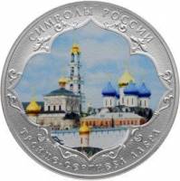 (322спмд) Монета Россия 2015 год 3 рубля "Троице-Сергиева Лавра"  Серебро Ag 925  COLOR