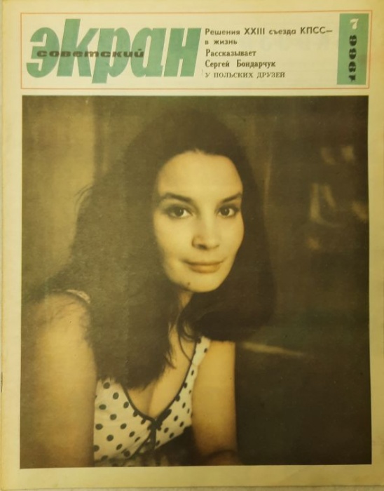 Журнал Советский экран 1966 № 7, апрель Москва Мягкая обл. 21 с. С цв илл