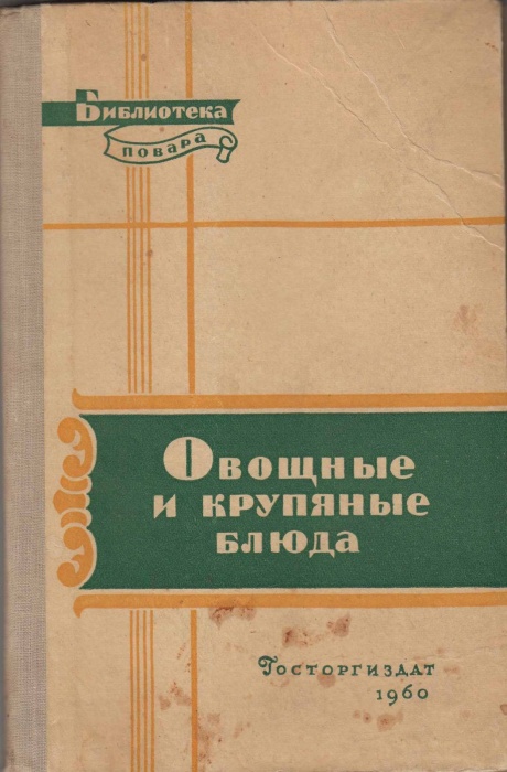 Книга Овощные и крупяные блюда 1960 Н. Ковалев, Н. Осипов Москва Твёрдая обл. 126 с. С ч/б илл