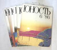 Набор журналов (6 шт) Юность 1986 № 1-6 Москва Мягкая обл. 660 с. С ч/б илл
