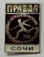 Значок СССР "Международные легкоатл. соревнования" На булавке 