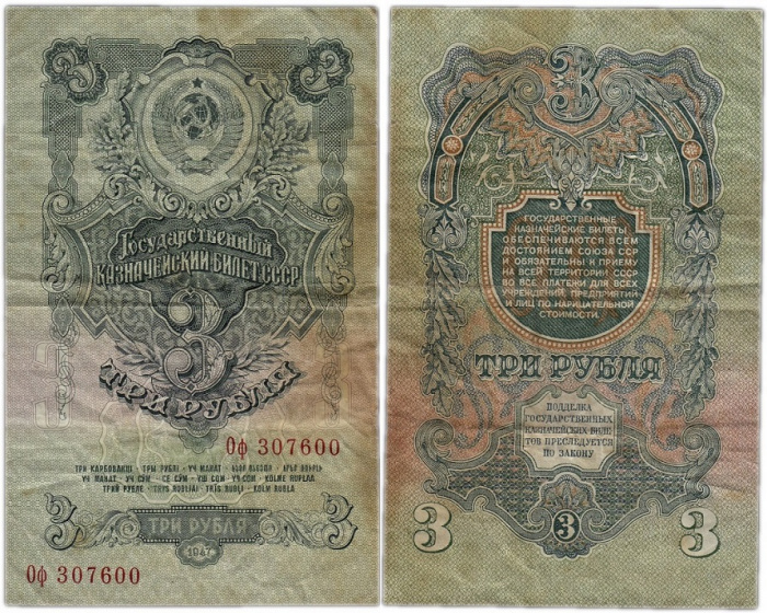 (серия   Аа-Яя) Банкнота СССР 1947 год 3 рубля   16 лент в гербе, 1947 год F