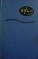 Книга Литературные воспоминания 1968 В. Финк Москва Твёрдая обл. 295 с. Без илл.