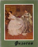 Книга Федотов 1963 Н. Машковцев Будапешт Мягкая обл. + суперобл 62 с. С цв илл