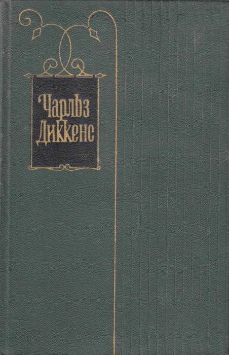 Книга &quot;Собрание сочинений (том 4)&quot; Ч. Диккенс Москва 1958 Твёрдая обл. 502 с. С чёрно-белыми иллюстр