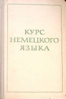 Книга Курс немецкого языка 1973 Е. Канищева Москва Твёрдая обл. 376 с. Без илл.