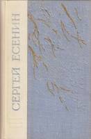Книга Избранное 1975 С. Есенин Ленинград Твёрдая обл. 496 с. Без илл.
