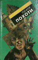 Книга Демон похоти 1995 Р. Рассел Минск Твёрдая обл. 368 с. Без илл.