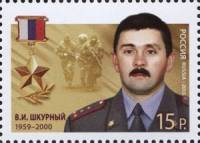 2013-022  Марка Россия В.И. Шкурный  Герои Российской Федерации III O