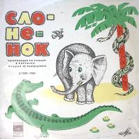 Пластинка виниловая Р. Киплинг Слонёнок. Слоненок пошел учиться Мелодия 250 мм. Excellent