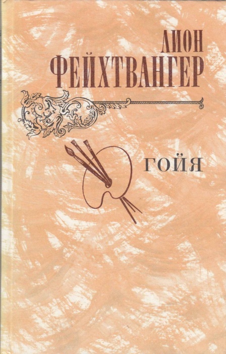 Книга Гойя 1982 Л. Фейхтвангер Москва Твёрдая обл 576 с. С ч/б илл