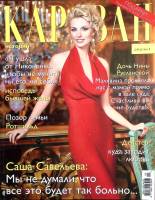 Журнал Караван историй 2015 № 4, апрель Москва Мягкая обл. 224 с. С цв илл