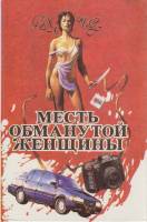 Книга Месть обманутой женщины 1994 Д. Чейз Минск Твёрдая обл. 464 с. Без илл.