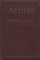 Книга Ленин о профсоюзах 1957 , Москва Твёрдая обл. 848 с. С цв илл