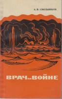 Книга Врач на войне 1972 А. Смольников Лениздат Мягкая обл. 180 с. Без илл.