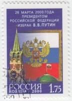 2000-039 Марка Россия Кремль и флаг  Избрание Прездента Российской Федерации В.В. Путина III Θ