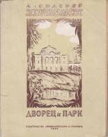 Книга Павловск. Дворец и парк 1936 А. Сидоров Ленинград Мягкая обл. 80 с. С ч/б илл