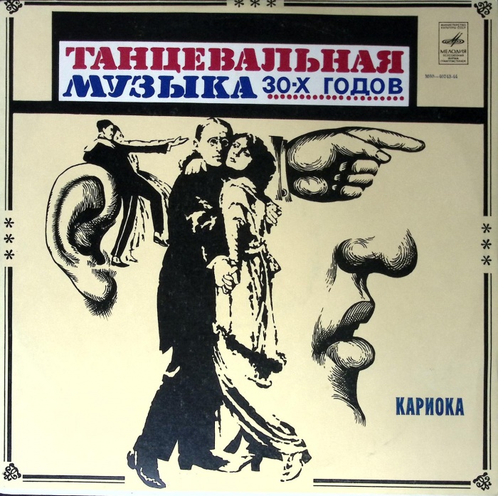 Пластинка виниловая , Кариока Мелодия 300 мм. (Сост. отл.)