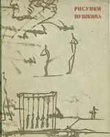 Книга "Рисунки Пушкина" 1970 Т. Цявловская Москва Мягкая обл. 168 с. С ч/б илл