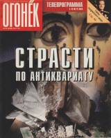 Журнал "Огонёк" 1997 № 19, май Москва Мягкая обл. 63 с. С цв илл