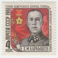 1961-073 Марка СССР Портрет   Памяти Д.М. Карбышева II O