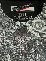 Книга Три разговора 1991 В. Соловьёв Москва Мягкая обл. 192 с. Без илл.