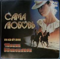 Пластинка виниловая Яак Йоала Сама любовь Мелодия 300 мм. Excellent