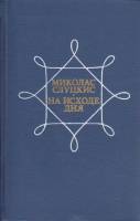 Книга На исходе дня 1977 М. Слуцкис Москва Твёрдая обл. 432 с. Без илл.