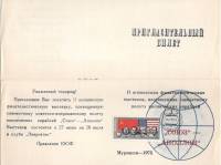 1975-год Набор пригласительных билетов Мурмаши Филвыставка Союз-Аполлон  5 шт ,  Спецгашение