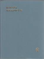 Книга Мемуары декабристов 1981 , Москва Твёрдая обл. 400 с. С чёрно-белыми иллюстрациями