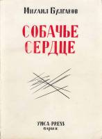 Книга "Собачье сердце (Издательство YMCA-PRESS Париж 1969 г ПЕРВОЕ ИЗДАНИЕ)" М. Булгаков Париж 1969 