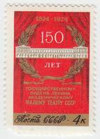 1974-083 Марка СССР Здание театра   150 лет Государственному академическому Малому театру III O