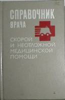 Книга Справочник врача скорой и неотложной медицинской помощи 1994 , Санкт-Петербург Твёрдая обл. 43