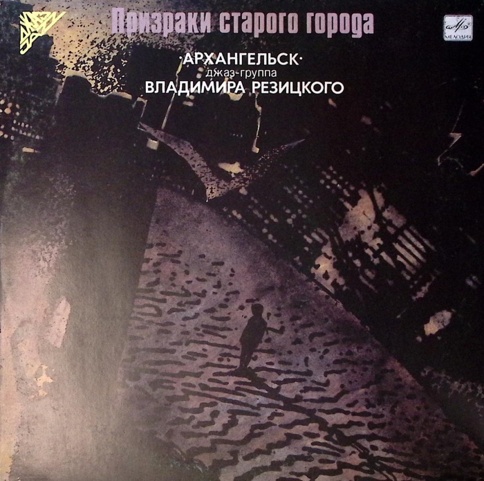 Пластинка виниловая , Призраки старого города Мелодия 300 мм. Near mint