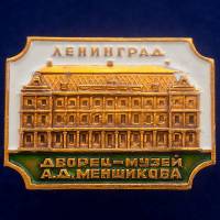 30503\133580 Значок "Дворец-Музей А.Д. Меншикова"