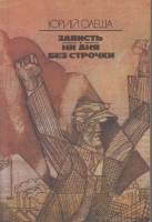 Книга Зависть.Ни дня без строчки 1987 Ю. Олеша Рига Мягкая обл. 348 с. Без илл.