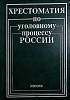Книга Хрестоматия по уголовному кодексу России 1999 , Москва Твёрдая обл. 272 с. Без илл.